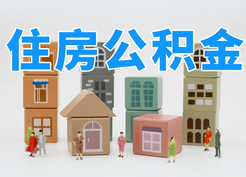 淇县正常过户算套取公积金吗（淇县过户能用公积金吗）