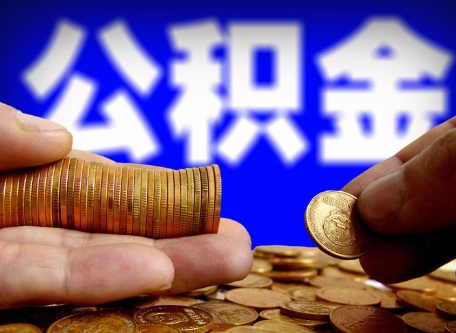 淇县贵阳公积金小额代提（淇县贵阳公积金小额代提多久到账）